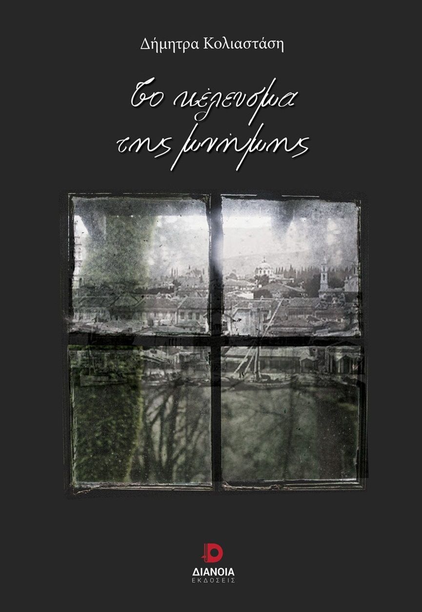 Το κέλευσμα της μνήμης, , Δήμητρα Κολιαστάση, Διάνοια, 2024